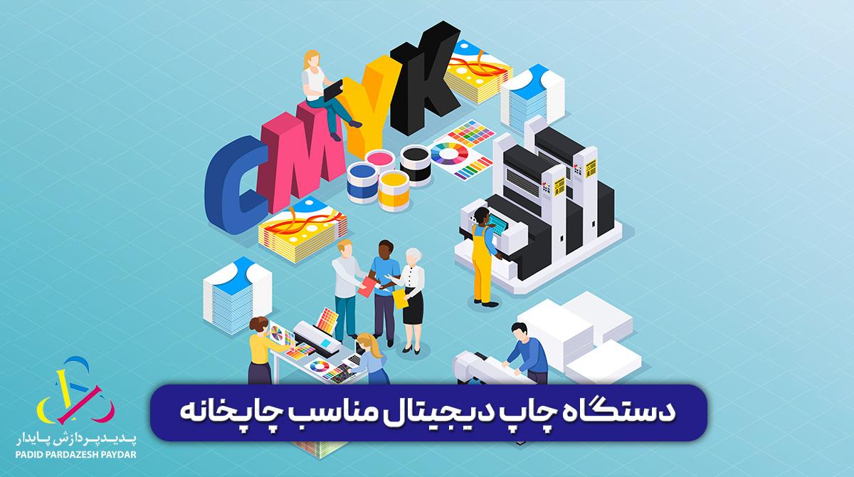 دستگاه چاپ دیجیتال مناسب چاپخانه