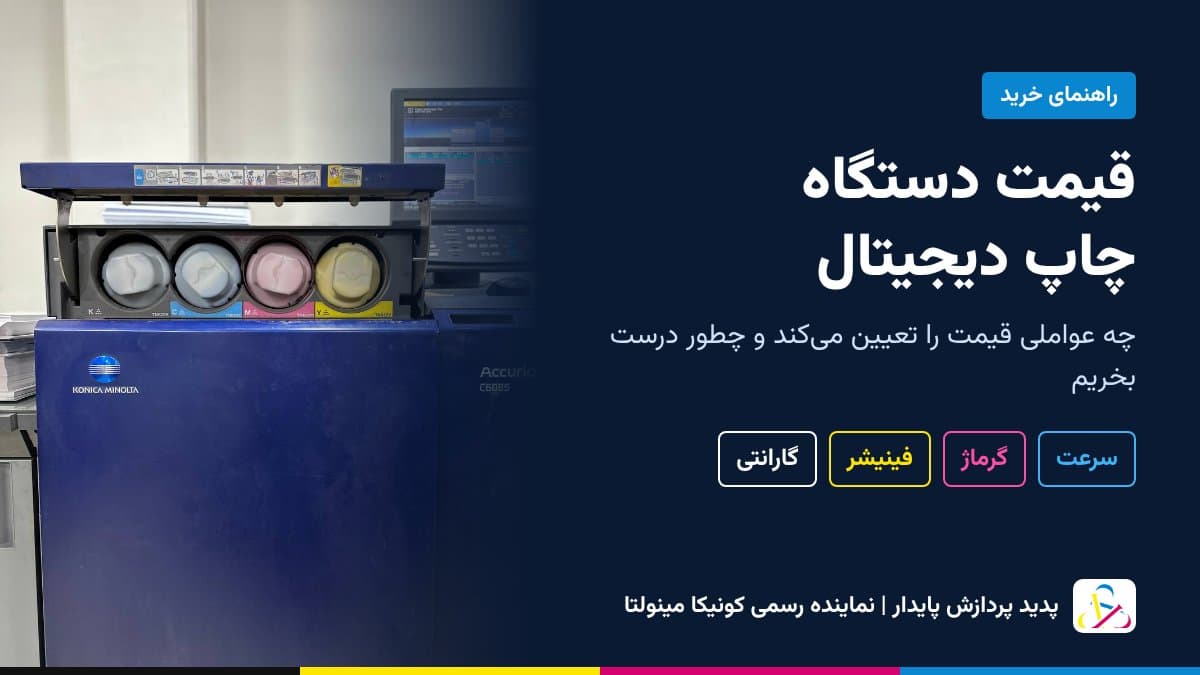 قیمت دستگاه چاپ دیجیتال به چه عواملی بستگی دارد؟ راهنمای مقایسه و خرید درست