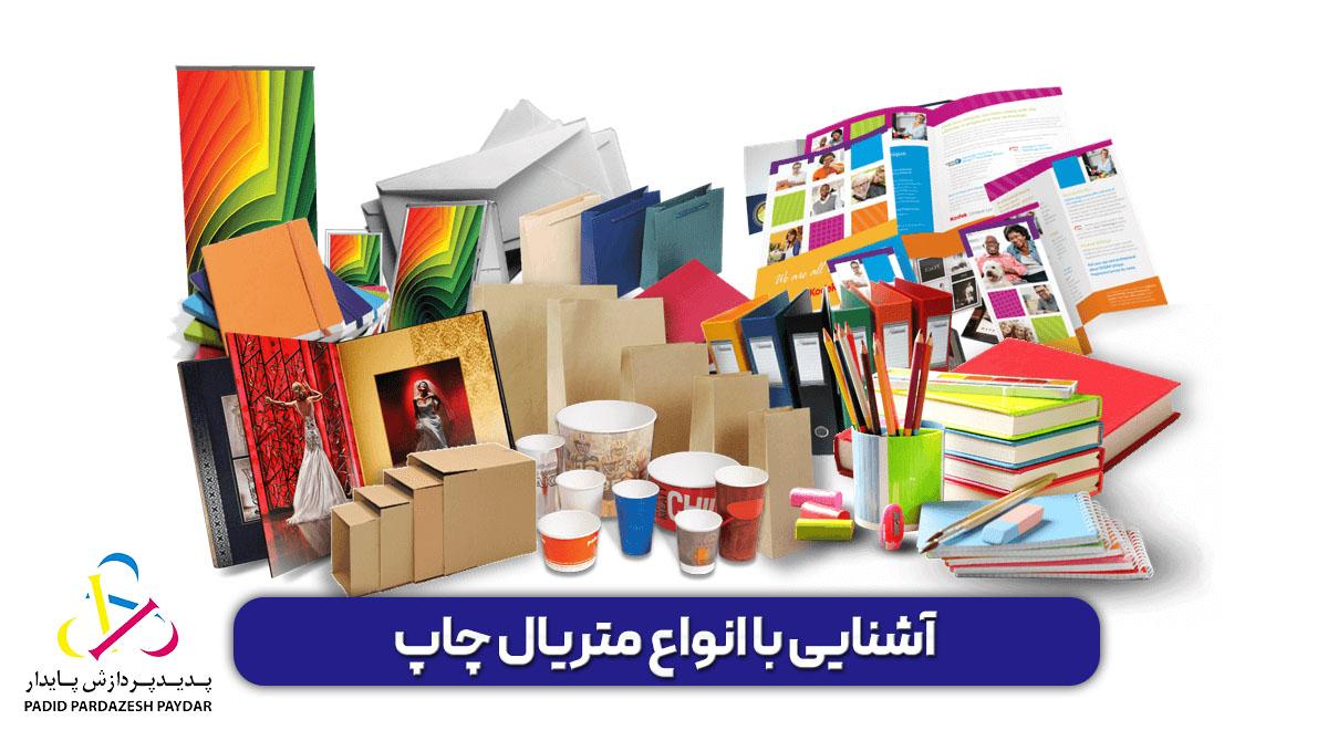 آشنایی با انواع متریال چاپ