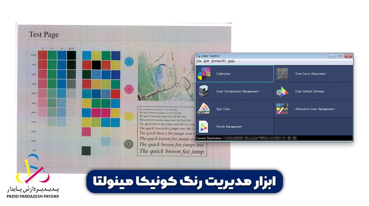 ابزار مدیریت رنگ کونیکا مینولتا