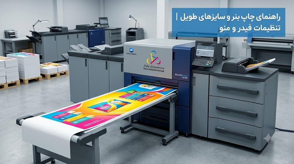 راهنمای جامع چاپ بنر و سایزهای طویل (Banner Sheet) با کونیکا مینولتا | تنظیمات فیدر و منوی دستگاه