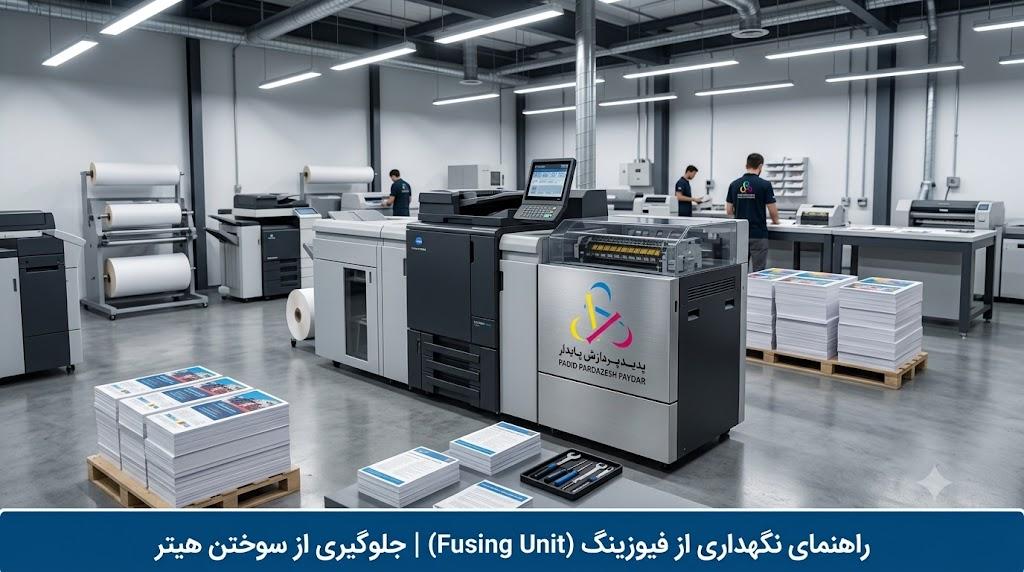 راهنمای کاربردی نگهداری از فیوزینگ (Fusing Unit) کونیکا | چطور از سوختن فیوزینگ جلوگیری کنیم؟