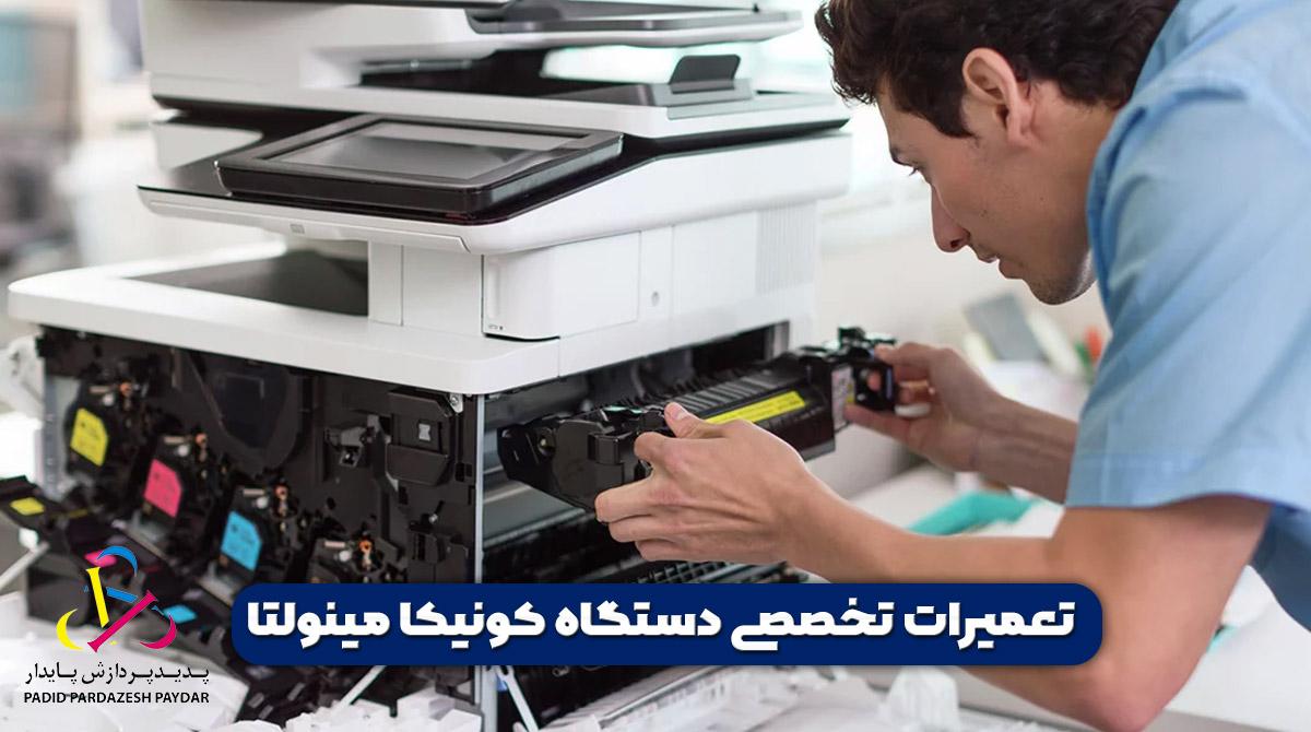 تعمیرات و سرویس دستگاه کونیکا مینولتا | نمایندگی رسمی