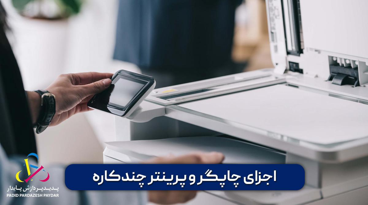 اجزای چاپگر و پرینتر چندکاره