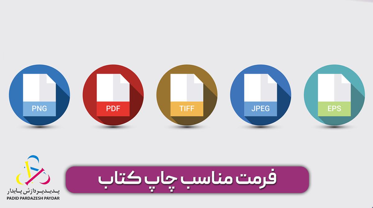 فرمت مناسب فایل برای چاپ کتاب چیست؟ 
