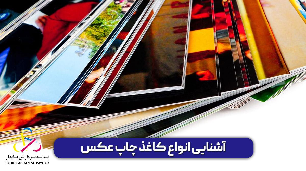 آشنایی انواع کاغذ چاپ عکس | کدام کاغذ چاپ عکس برای شما مناسب است؟