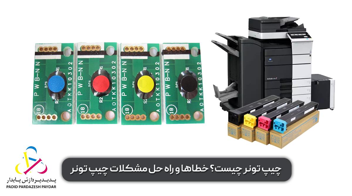 چیپ تونر چیست؟ خطاها و راه حل مشکلات چیپ تونر کونیکا مینولتا