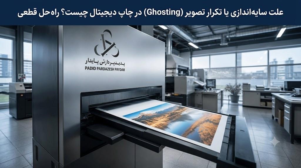 علت سایهاندازی یا تکرار تصویر (Ghosting) در چاپ دیجیتال چیست؟ راهحل قطعی خطای گوستینگ