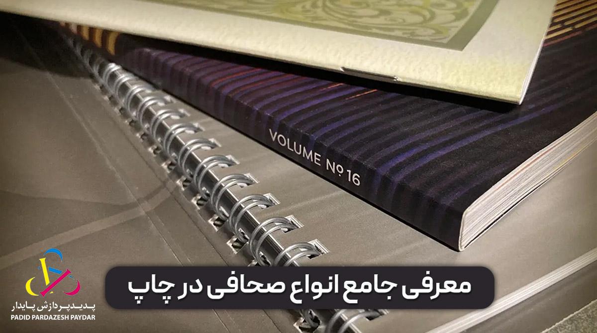 معرفی جامع انواع صحافی در چاپ