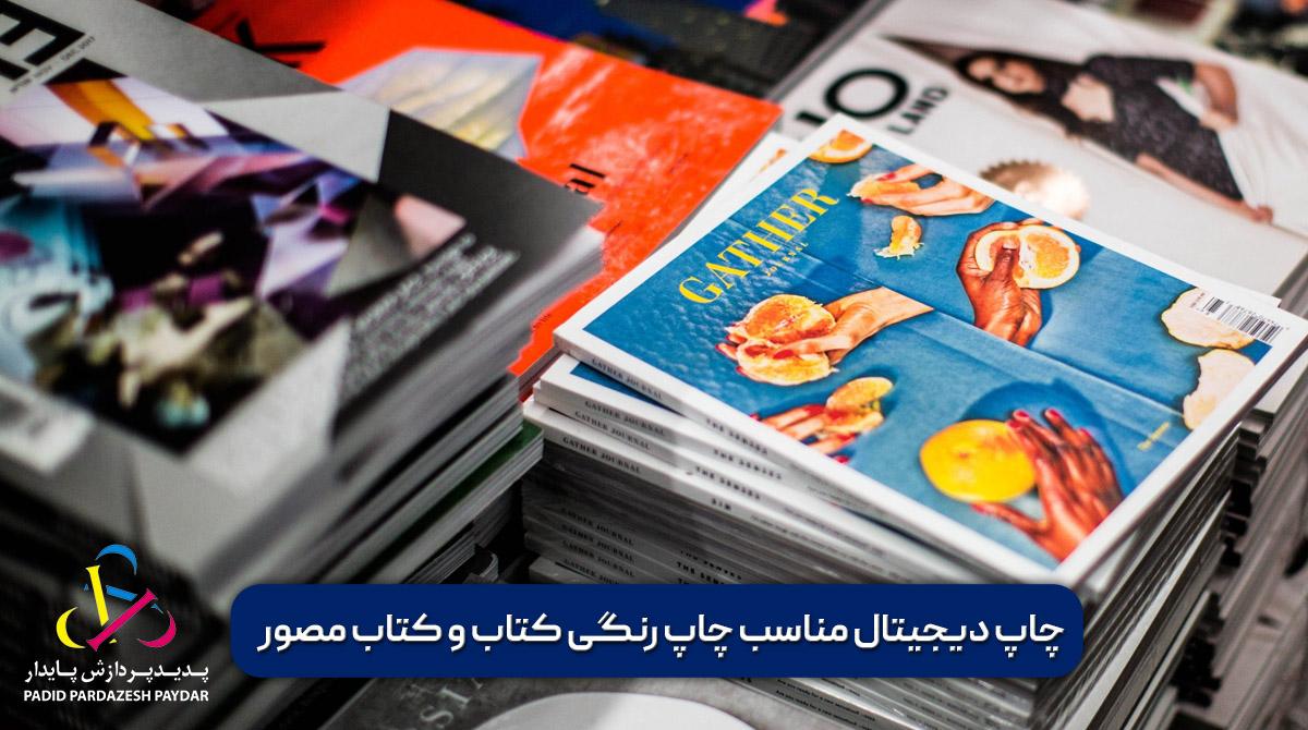 چاپ دیجیتال مناسب چاپ رنگی کتاب و کتاب مصور