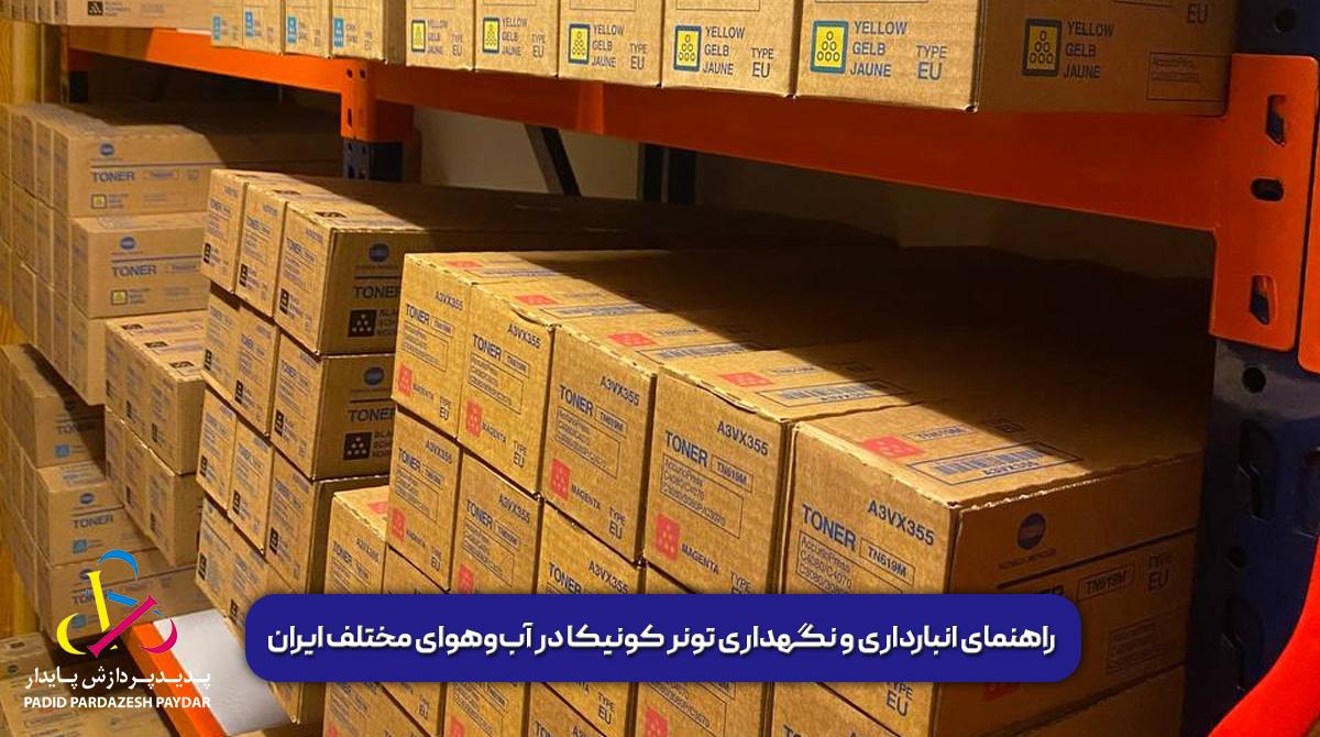 راهنمای انبارداری و نگهداری تونر کونیکا در آبوهوای مختلف ایران