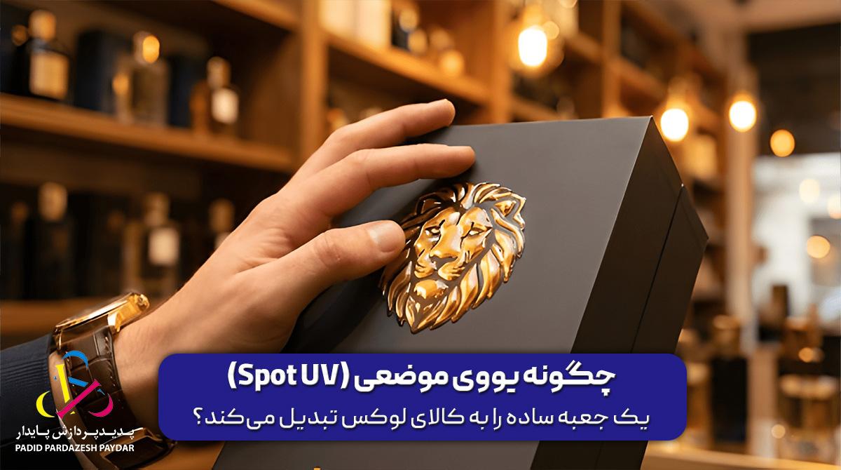 چگونه یووی موضعی (Spot UV) یک جعبه ساده را به کالای لوکس تبدیل میکند؟