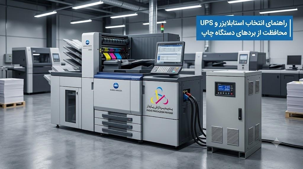 چرا نوسان برق دشمن شماره یک برد و پاور کونیکا مینولتاست؟ راهنمای انتخاب استابلایزر و UPS
