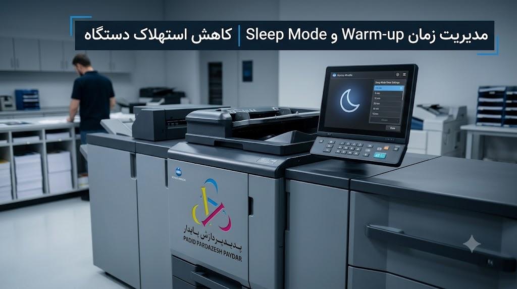 مدیریت زمان Warm-up و تنظیمات Sleep Mode در کونیکا | راهکارهای کاهش استهلاک و مصرف برق