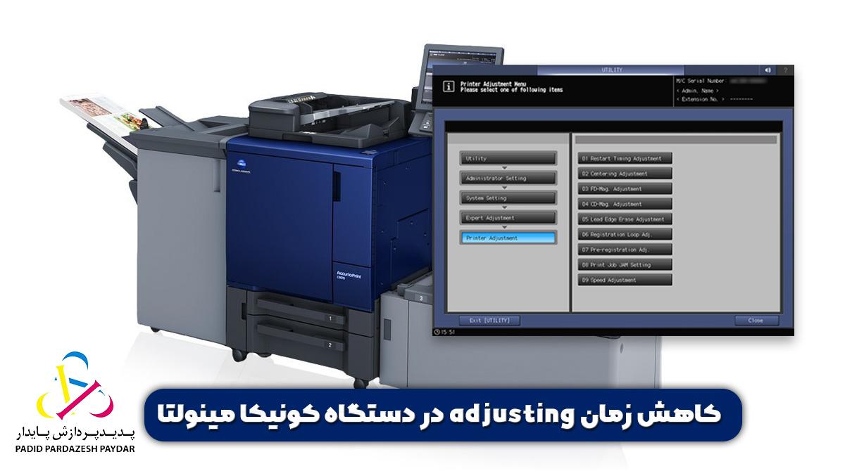 کاهش زمان «adjusting» در دستگاه کونیکا مینولتا