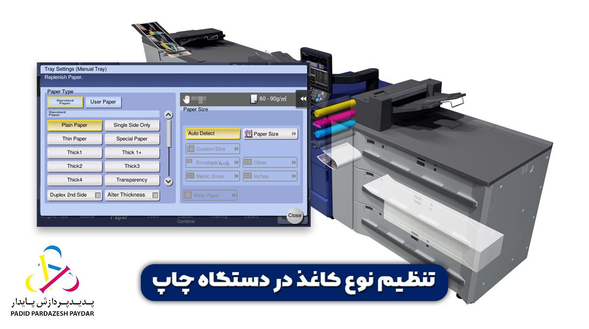 تنظیم نوع کاغذ