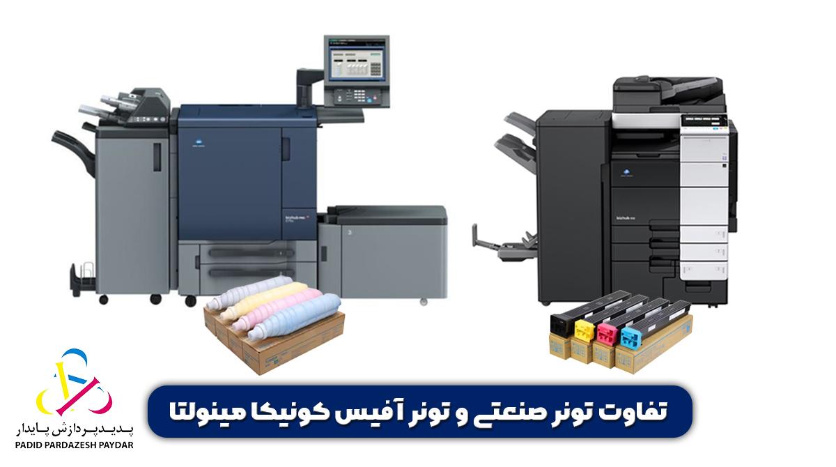 تفاوت تونرهای صنعتی و تونرهای آفیس کونیکا مینولتا