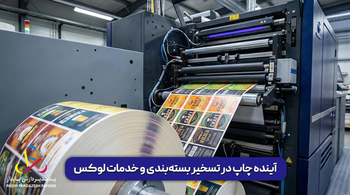 آینده چاپ در تسخیر بستهبندی و خدمات لوکس: عبور از چاپ سنتی به درآمدهای کلان