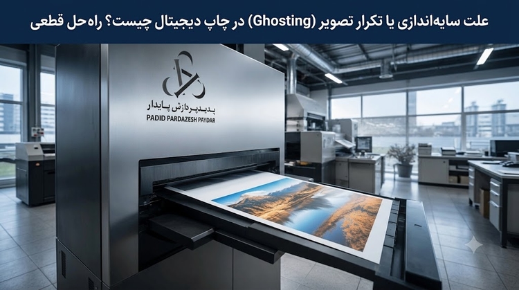 علت سایه‌اندازی یا تکرار تصویر (Ghosting) در چاپ دیجیتال چیست؟ راه‌حل قطعی خطای گوستینگ