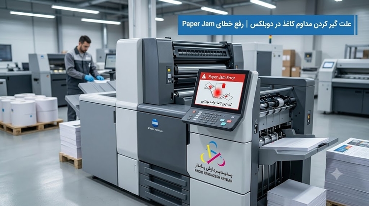 علت گیر کردن مداوم کاغذ (Paper Jam) در بخش دوبلکس کونیکا مینولتا و راه‌حل رفع آن