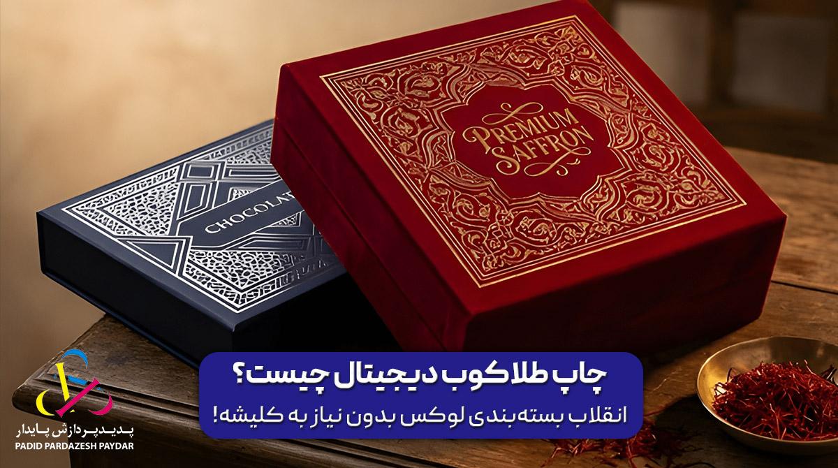 چاپ طلاکوب دیجیتال چیست؟ انقلاب بسته‌بندی لوکس بدون نیاز به کلیشه!